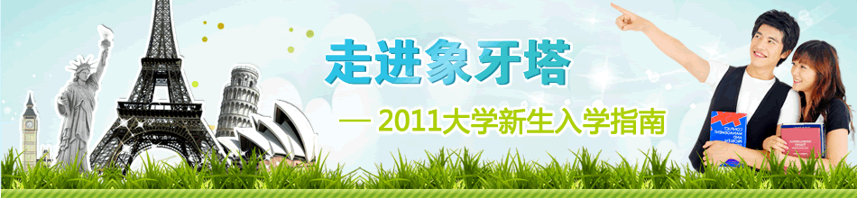 2011大學(xué)新生入學(xué)指南—走進(jìn)象牙塔